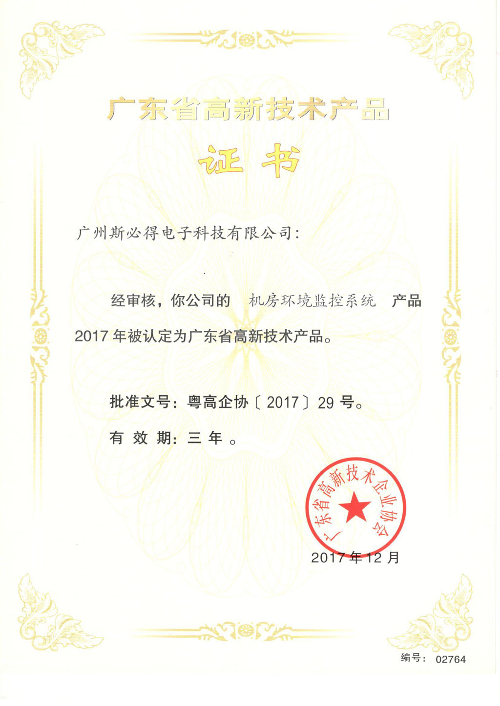 萝卜视频APP入口高新技術產品證書-萝卜视频一级毛片係統