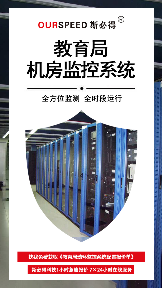 教育局機房環境監控係統，機房環境監控係統