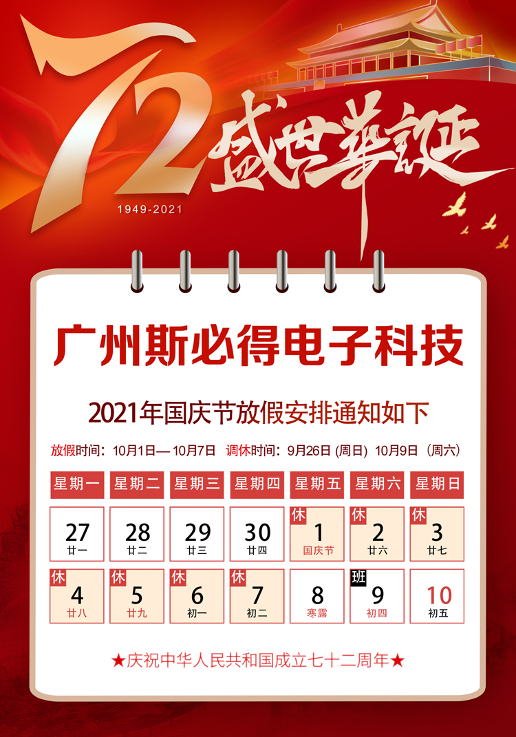 萝卜视频APP入口科技：關於2021年國慶放假通知！